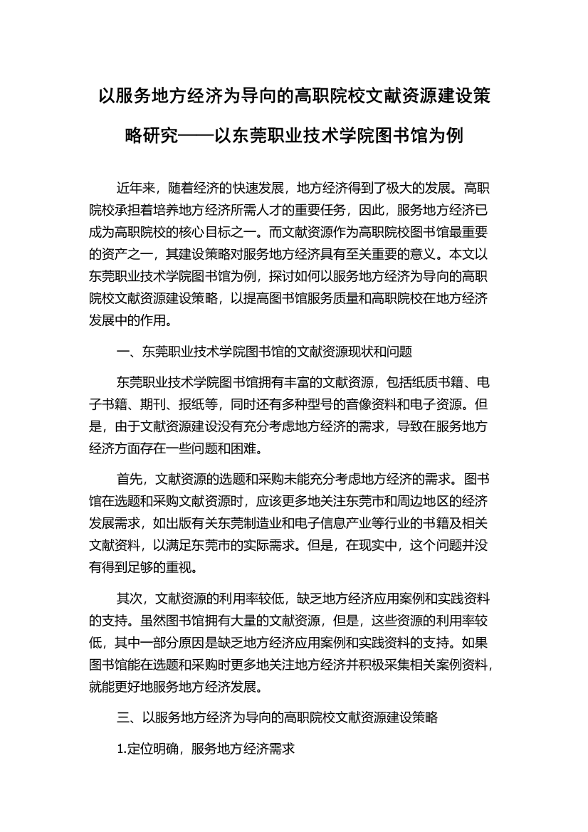 以服务地方经济为导向的高职院校文献资源建设策略研究——以东莞职业技术学院图书馆为例