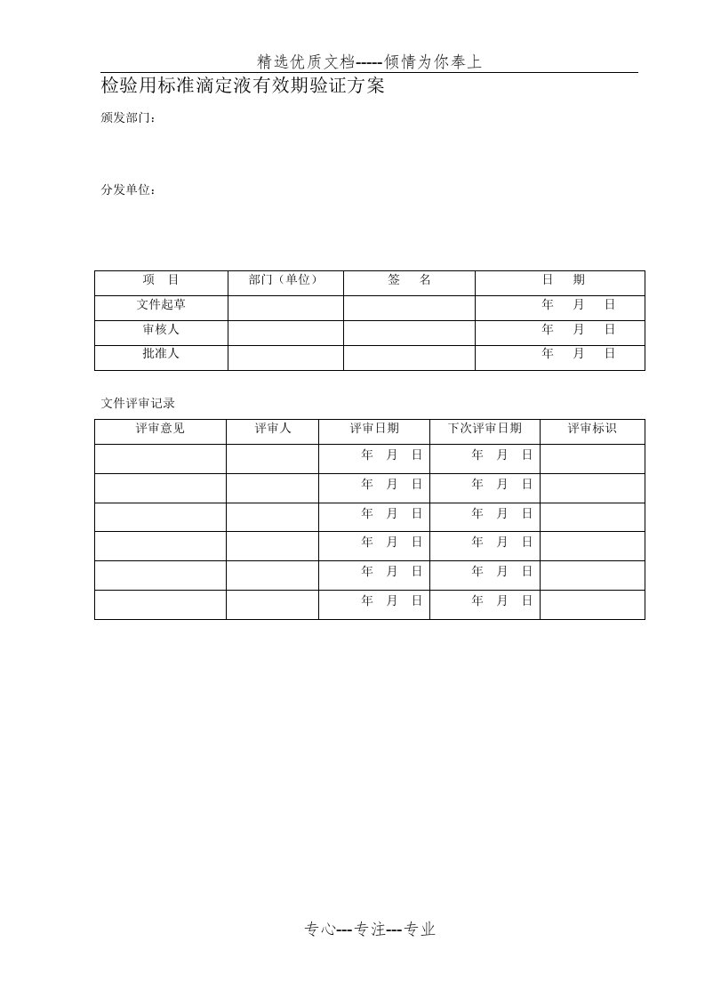 检验用滴定液有效期回顾性验证方案(共5页)