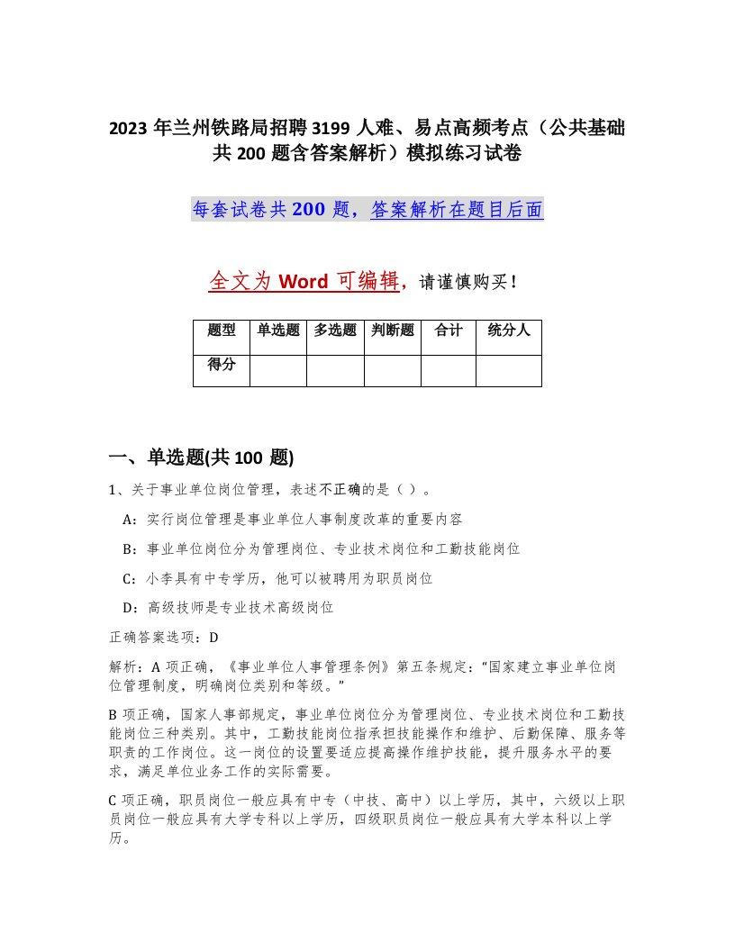 2023年兰州铁路局招聘3199人难易点高频考点公共基础共200题含答案解析模拟练习试卷