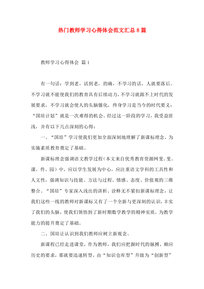 热门教师学习心得体会范文汇总8篇