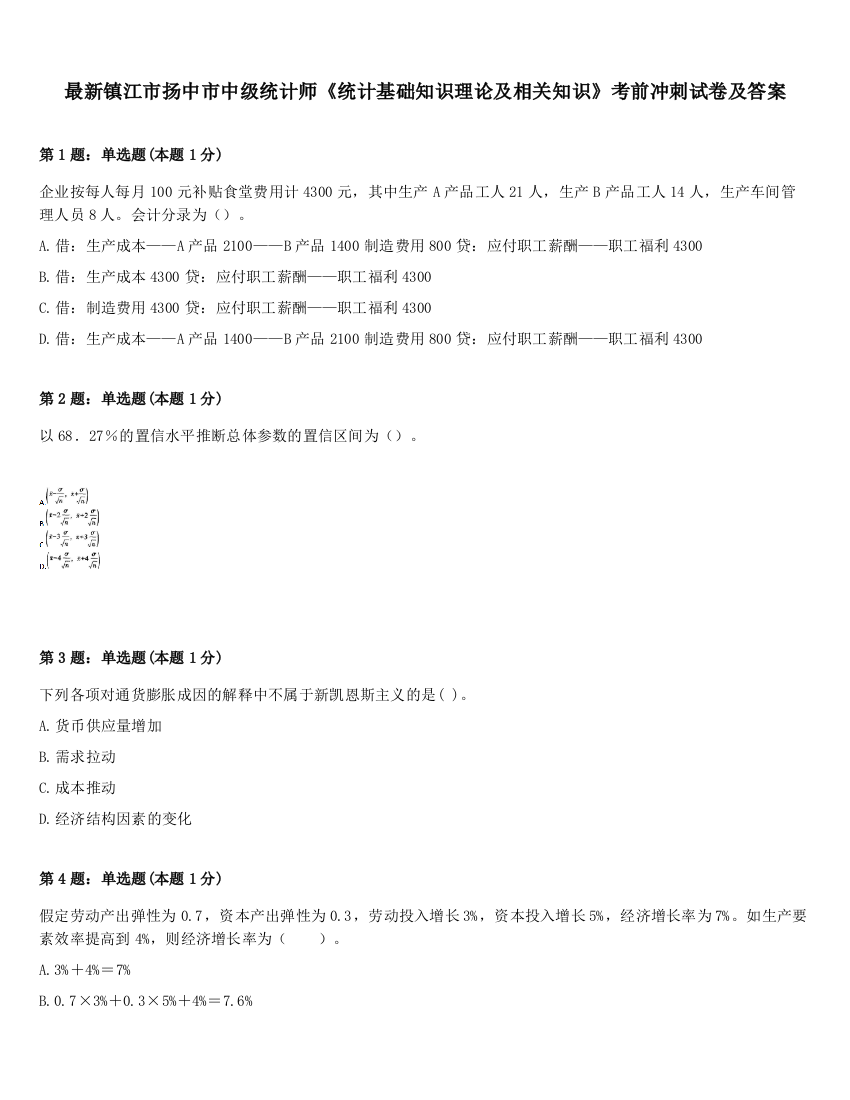 最新镇江市扬中市中级统计师《统计基础知识理论及相关知识》考前冲刺试卷及答案