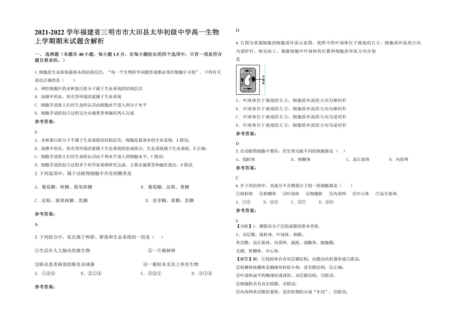 2021-2022学年福建省三明市市大田县太华初级中学高一生物上学期期末试题含解析