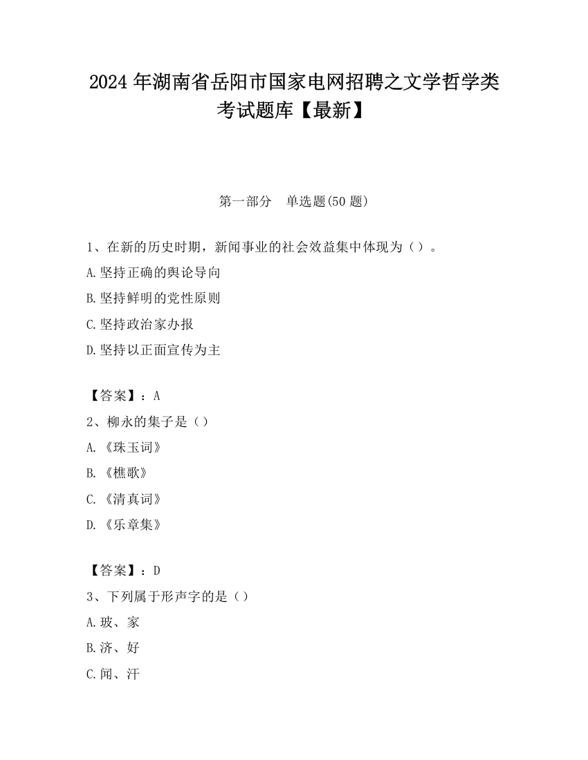 2024年湖南省岳阳市国家电网招聘之文学哲学类考试题库【最新】