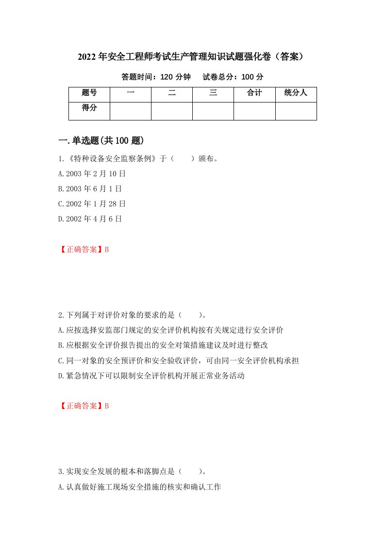 2022年安全工程师考试生产管理知识试题强化卷答案71