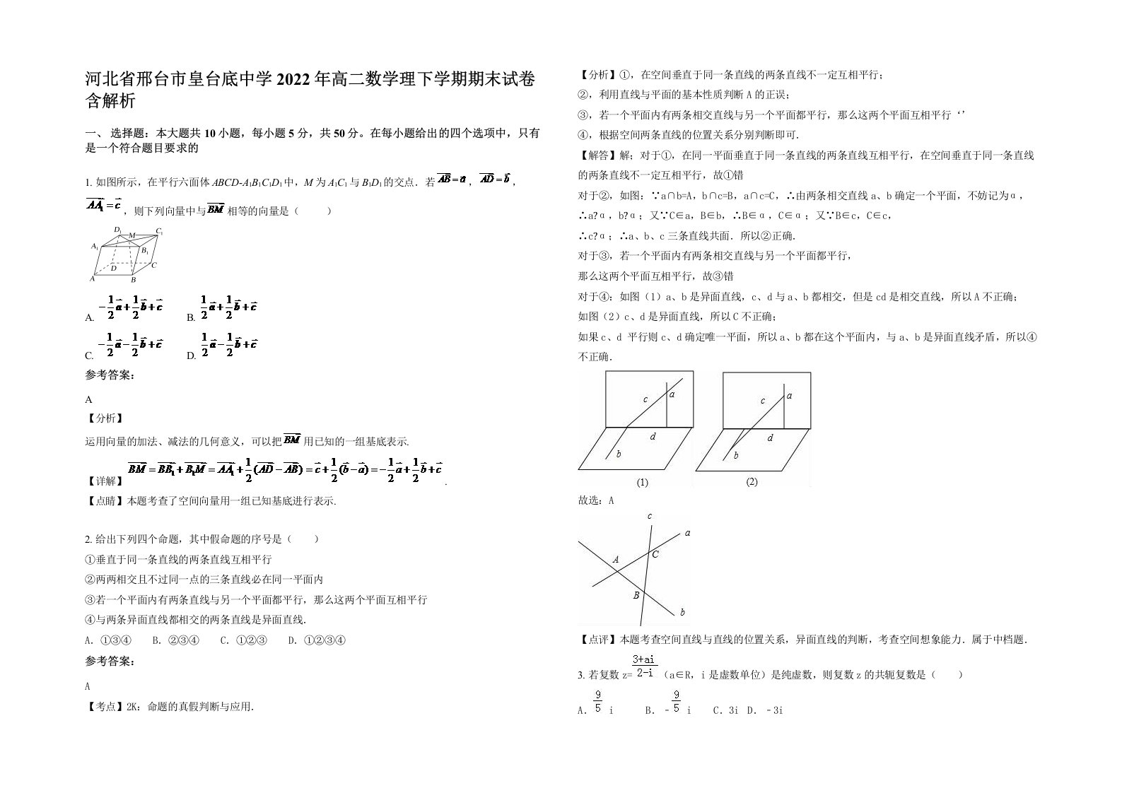 河北省邢台市皇台底中学2022年高二数学理下学期期末试卷含解析