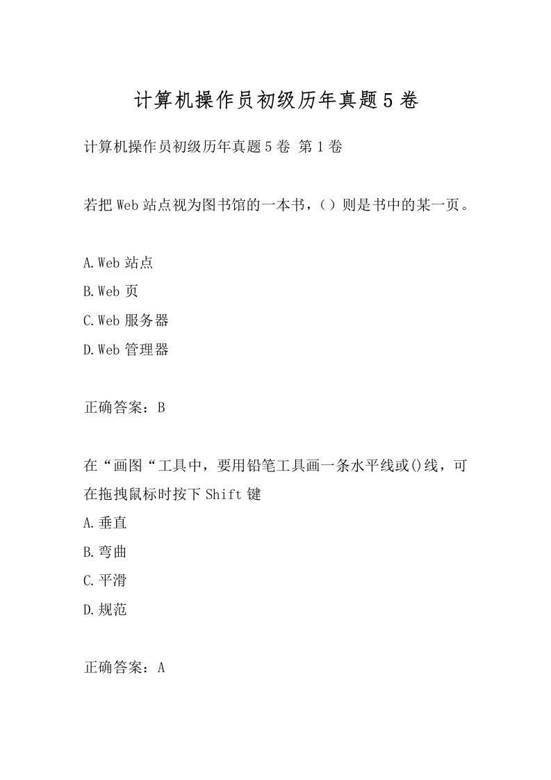 计算机操作员初级历年真题5卷