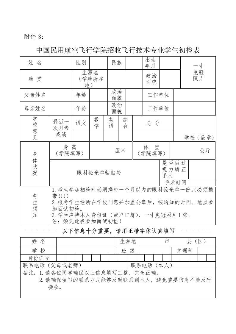 中国民用航空飞行学院招收飞行技术专业学生初检表格