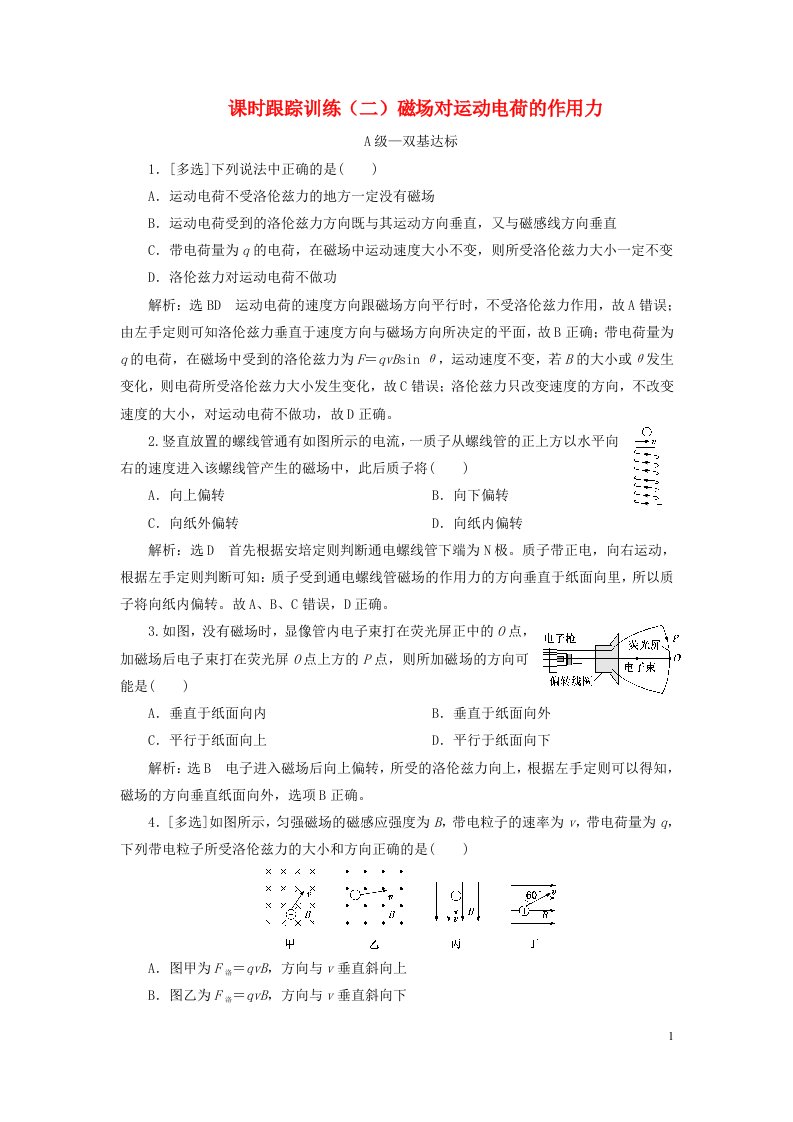 2023新教材高中物理课时跟踪训练二磁吃运动电荷的作用力新人教版选择性必修第二册