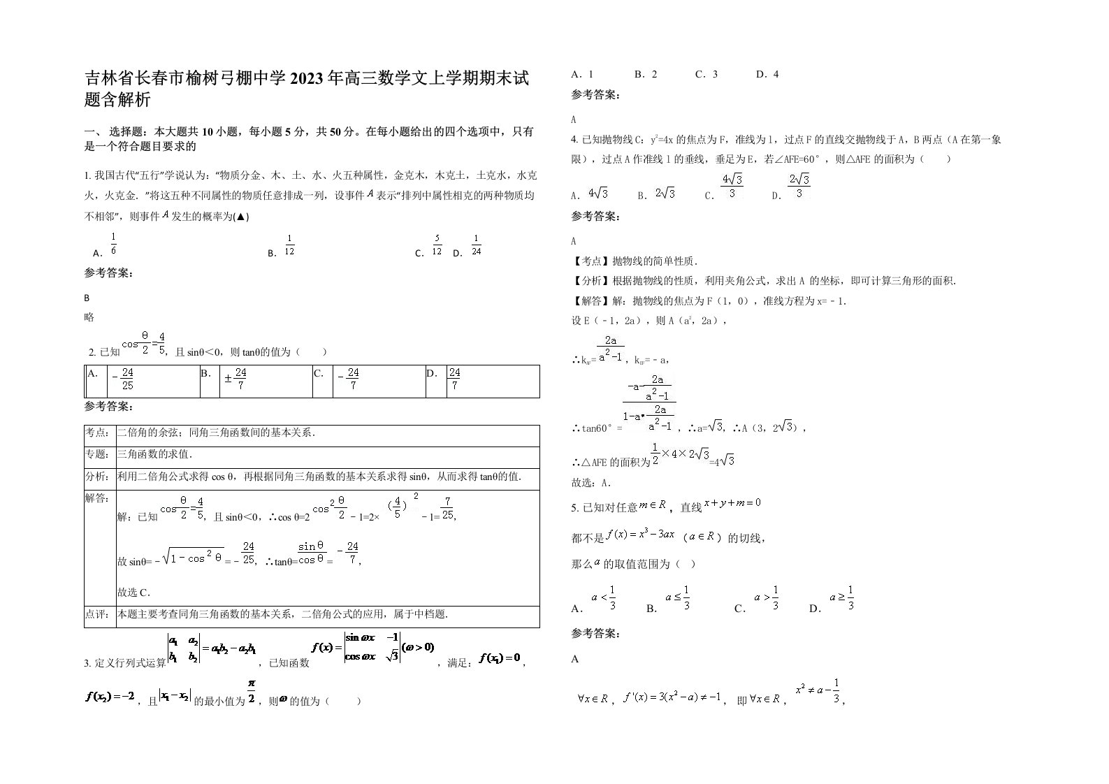 吉林省长春市榆树弓棚中学2023年高三数学文上学期期末试题含解析