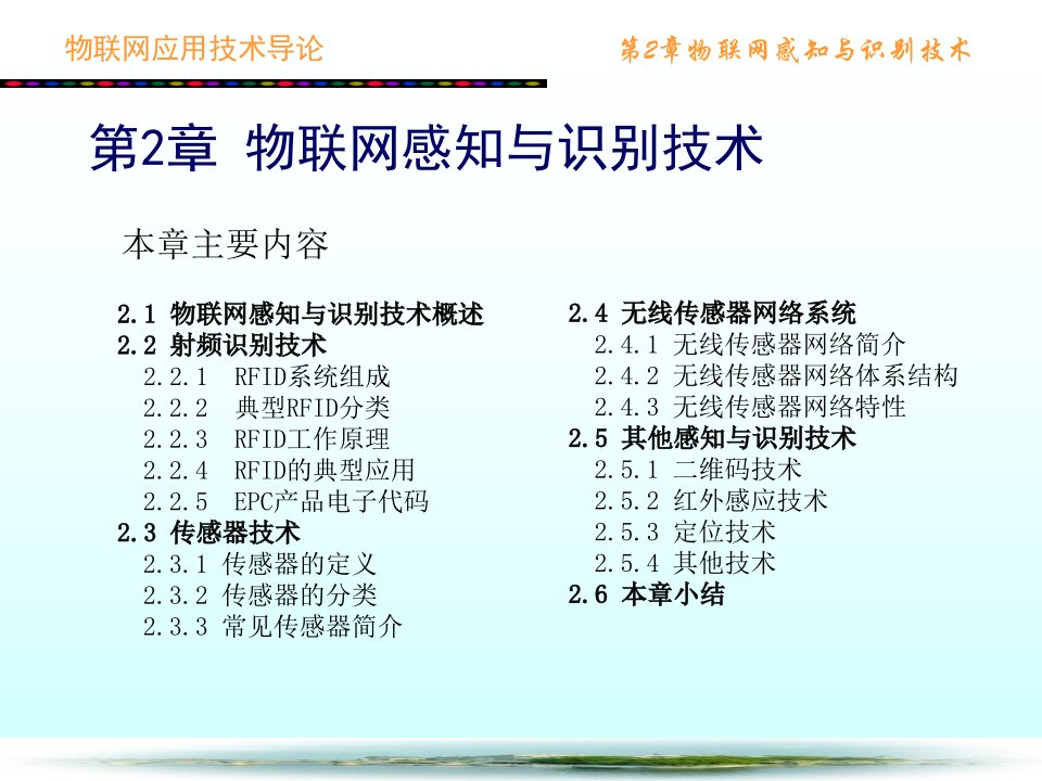 物联网应用技术导论第2章物联网感知与识别技术