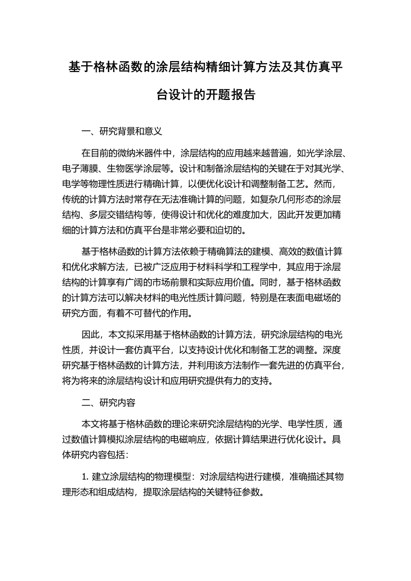 基于格林函数的涂层结构精细计算方法及其仿真平台设计的开题报告