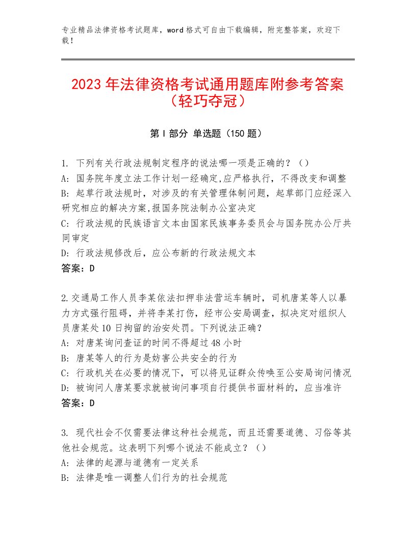 精心整理法律资格考试内部题库可打印