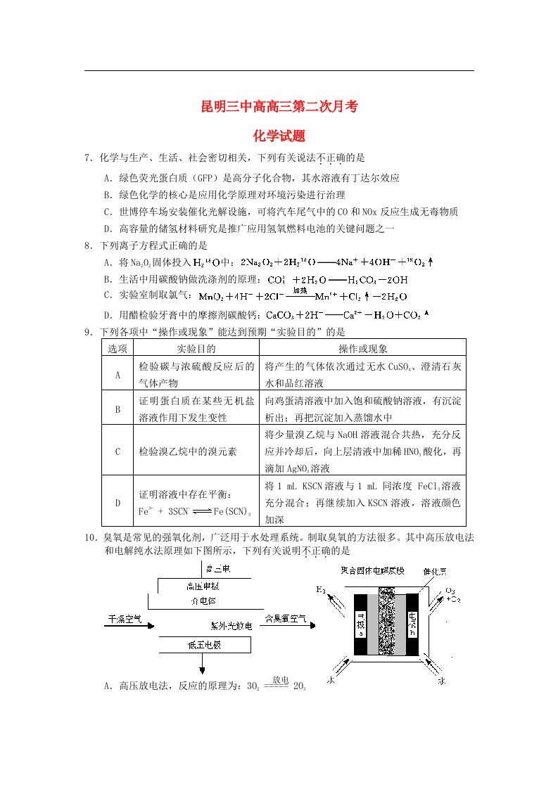 云南省昆明三中高三化学上学期第二次月考试题新人教版