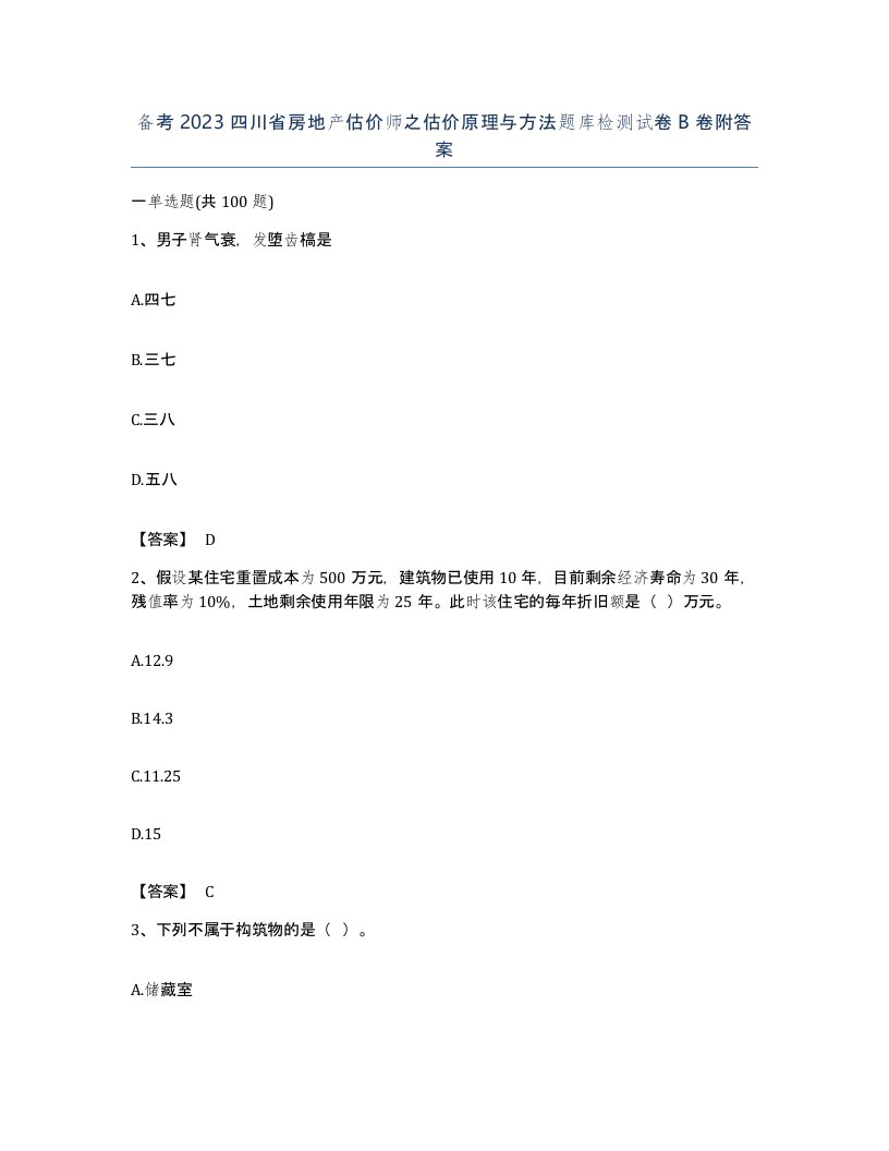 备考2023四川省房地产估价师之估价原理与方法题库检测试卷B卷附答案