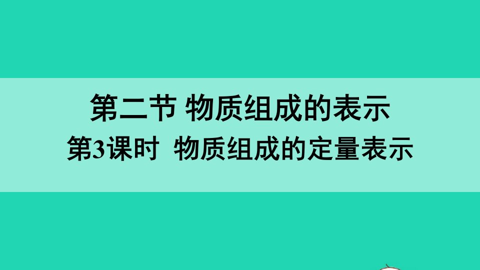 九年级化学上册第四单元我们周围的空气第二节物质组成的表示第3课时物质组成的定量表示课件鲁教版