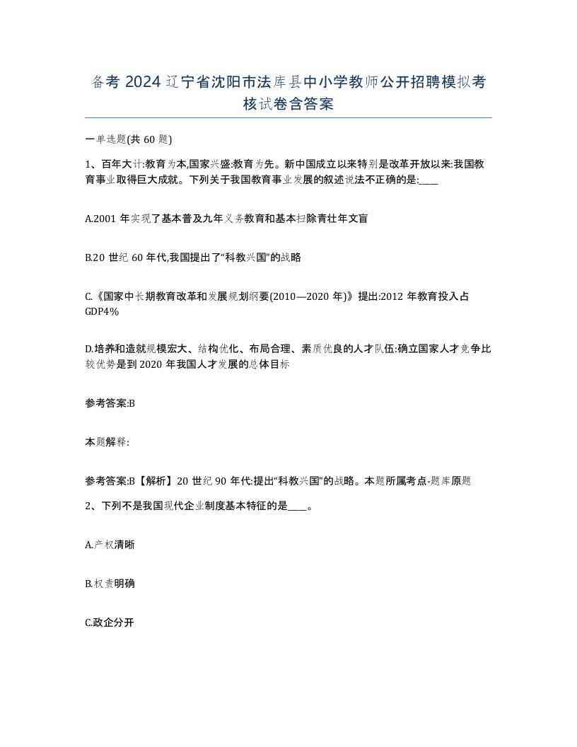 备考2024辽宁省沈阳市法库县中小学教师公开招聘模拟考核试卷含答案