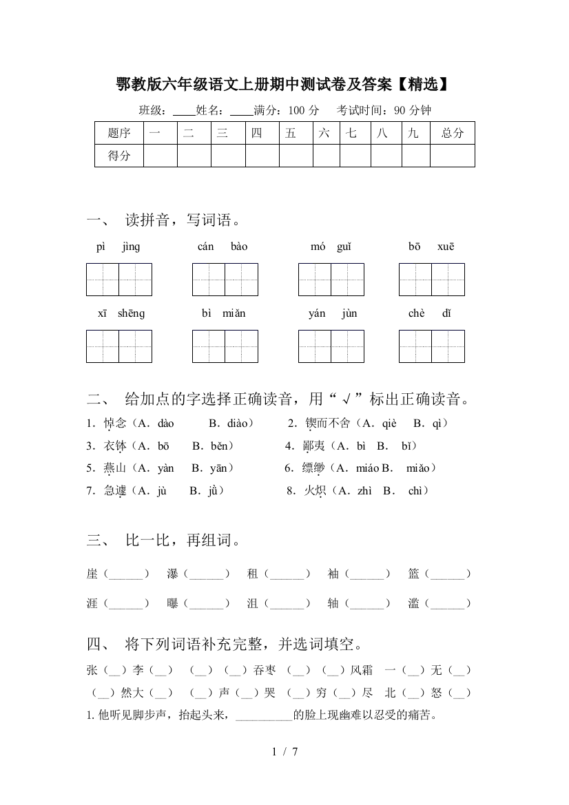 鄂教版六年级语文上册期中测试卷及答案【精选】