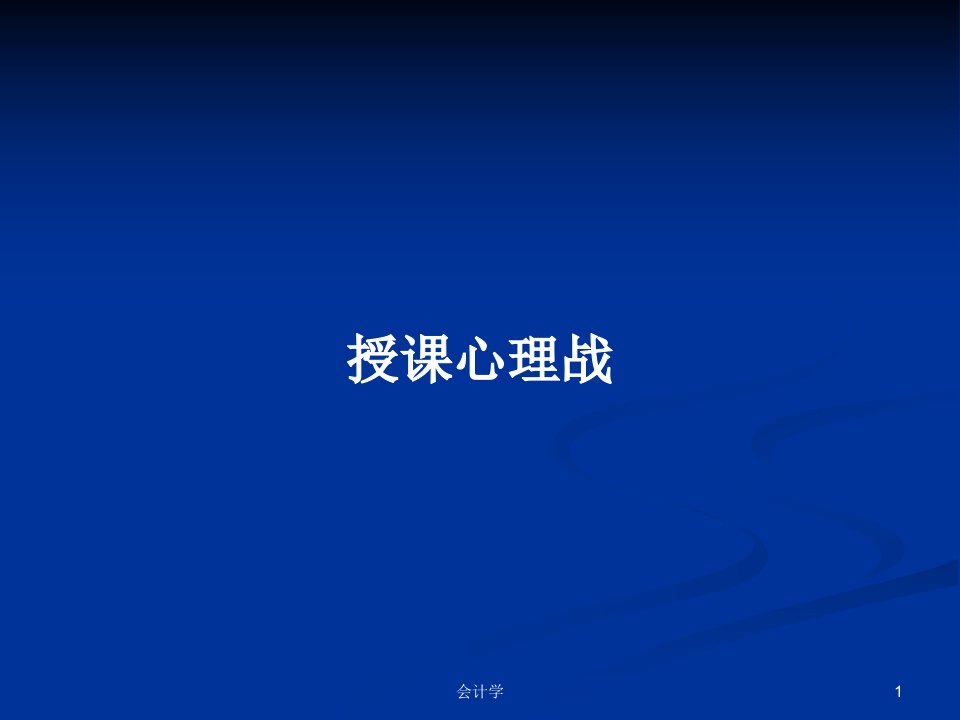 授课心理战PPT学习教案