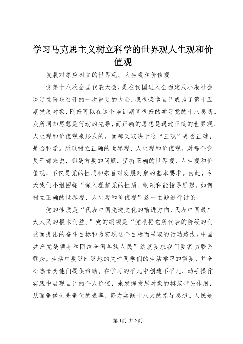 学习马克思主义树立科学的世界观人生观和价值观