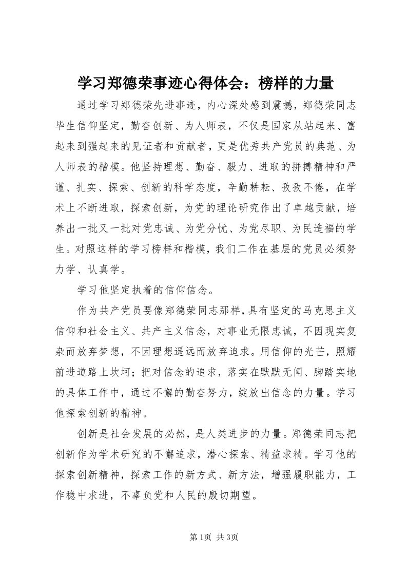 7学习郑德荣事迹心得体会：榜样的力量