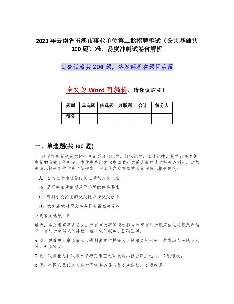 2023年云南省玉溪市事业单位第二批招聘笔试公共基础共200题难易度冲刺试卷含解析