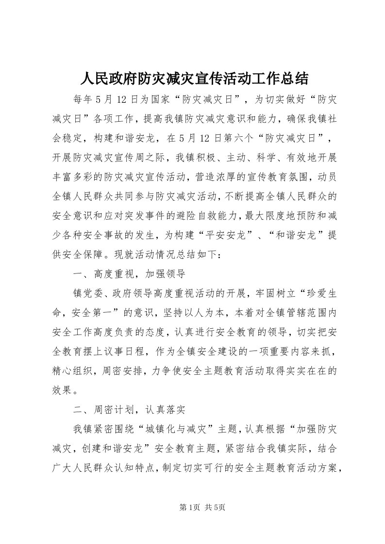 5人民政府防灾减灾宣传活动工作总结