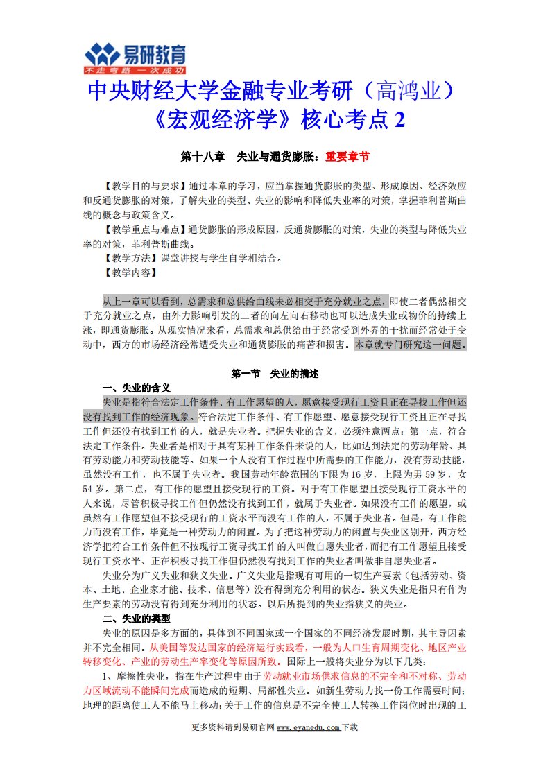 中央财经大学金融专业考研(高鸿业)《宏观经济学》核心考点2