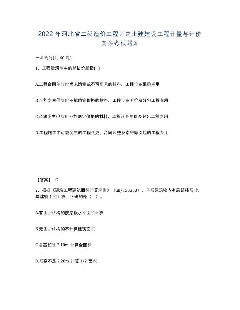 2022年河北省二级造价工程师之土建建设工程计量与计价实务考试题库