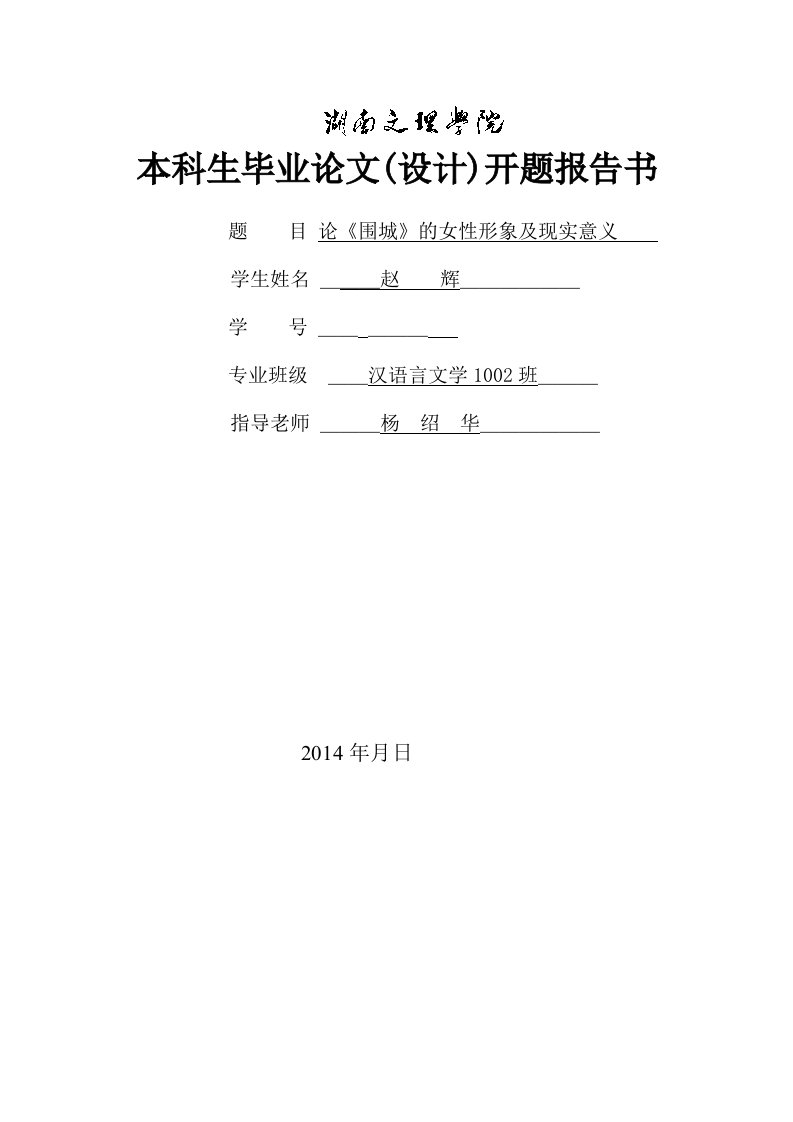 论《围城》的女性形象及现实意义开题报告书