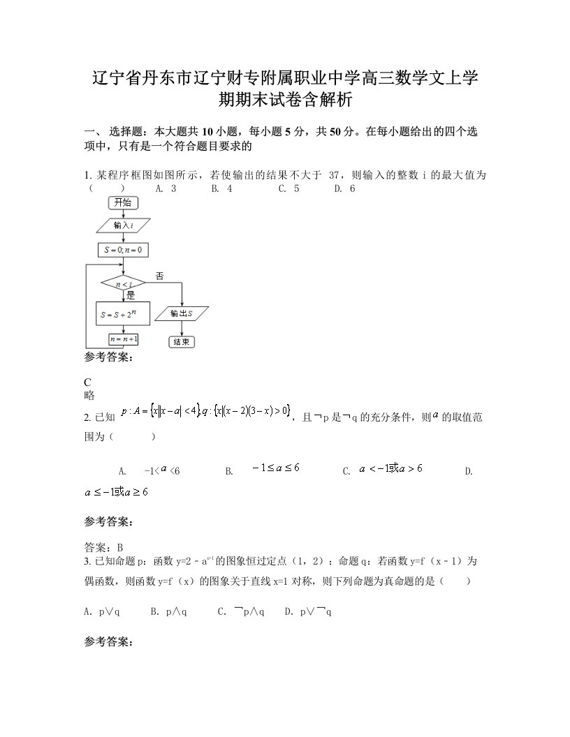 辽宁省丹东市辽宁财专附属职业中学高三数学文上学期期末试卷含解析