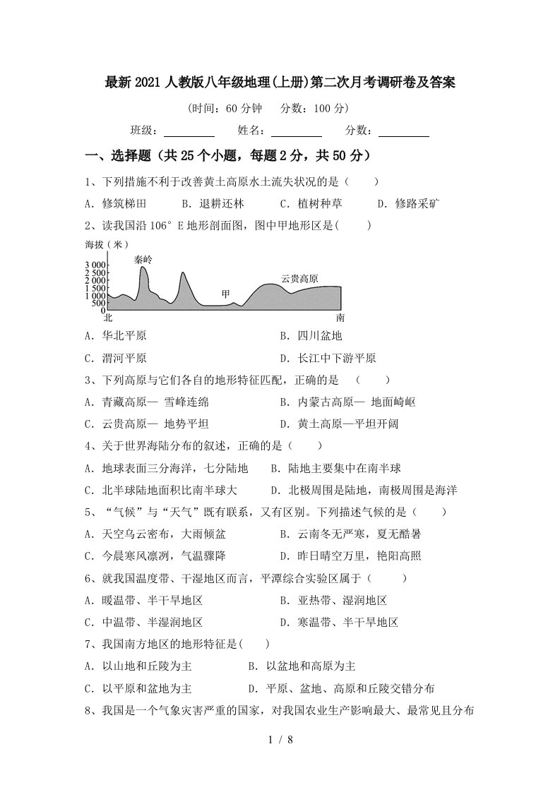 最新2021人教版八年级地理上册第二次月考调研卷及答案