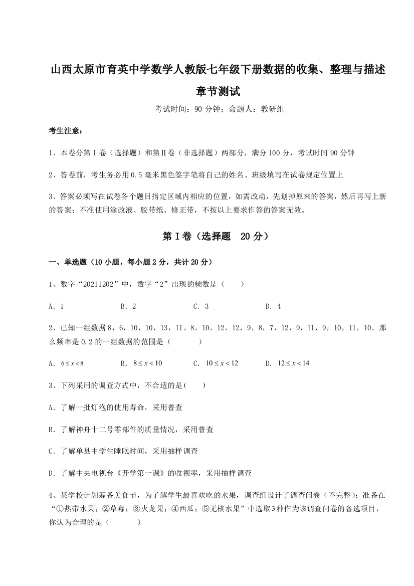 难点解析山西太原市育英中学数学人教版七年级下册数据的收集、整理与描述章节测试试卷