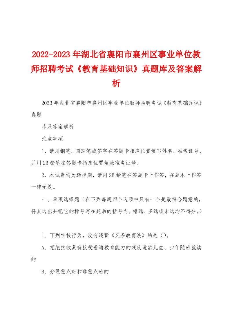 2022-2023年湖北省襄阳市襄州区事业单位教师招聘考试《教育基础知识》真题库及答案解析