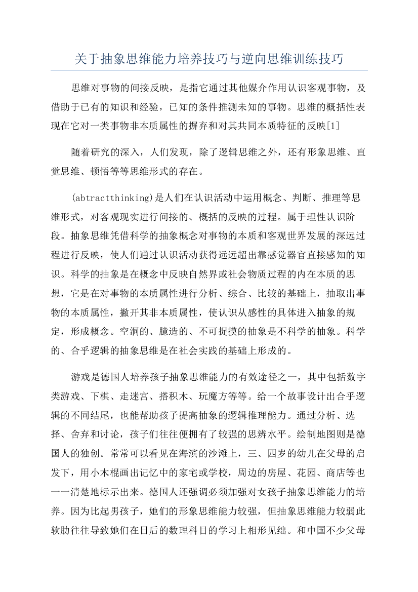 关于抽象思维能力培养技巧与逆向思维训练技巧