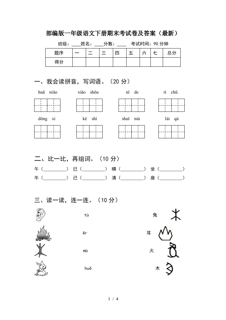 部编版一年级语文下册期末考试卷及答案最新