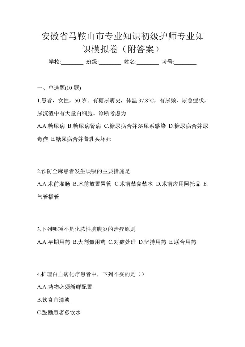 安徽省马鞍山市专业知识初级护师专业知识模拟卷附答案