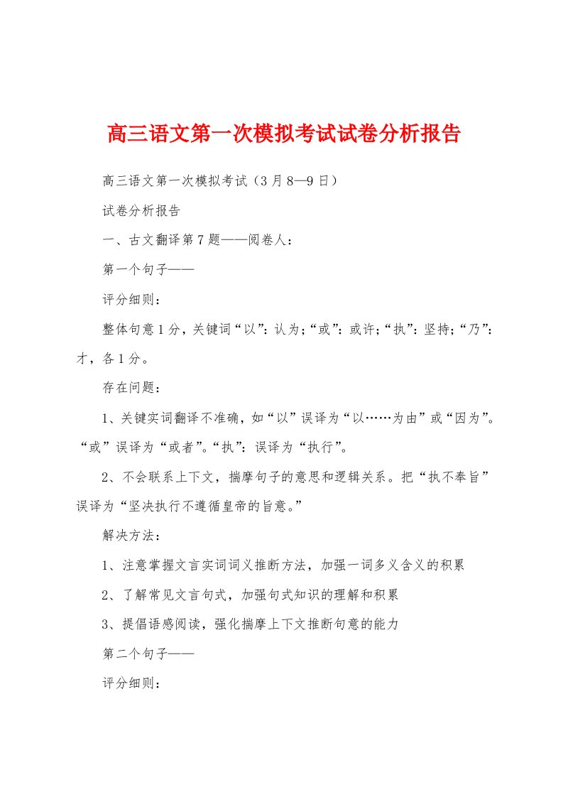 高三语文第一次模拟考试试卷分析报告