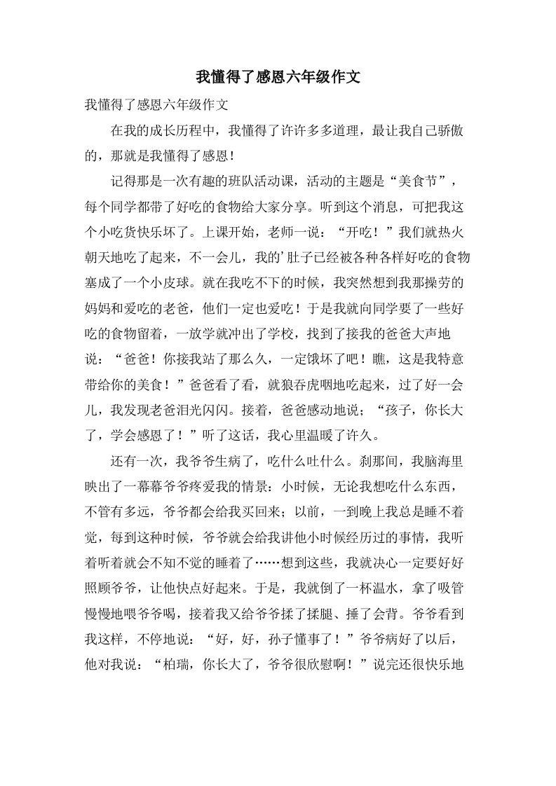 我懂得了感恩六年级作文