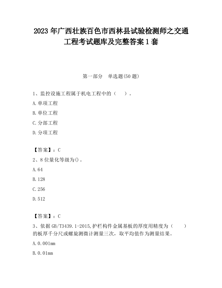 2023年广西壮族百色市西林县试验检测师之交通工程考试题库及完整答案1套