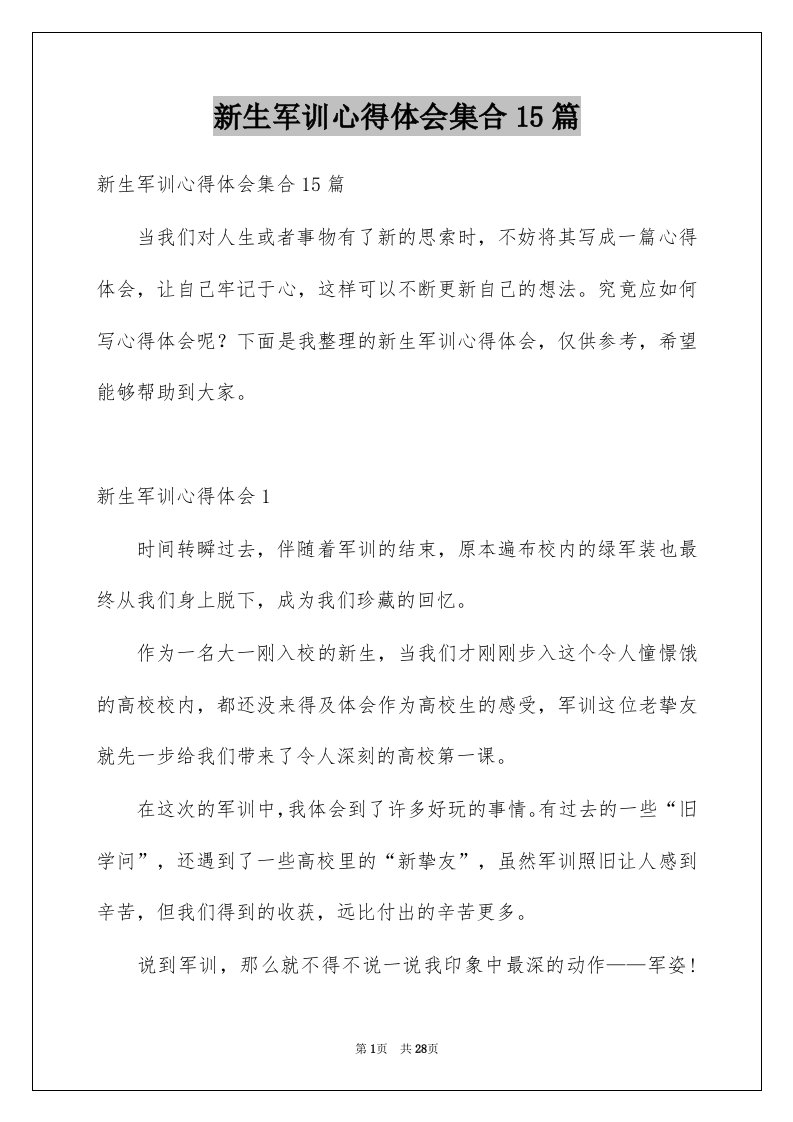 新生军训心得体会集合15篇范本