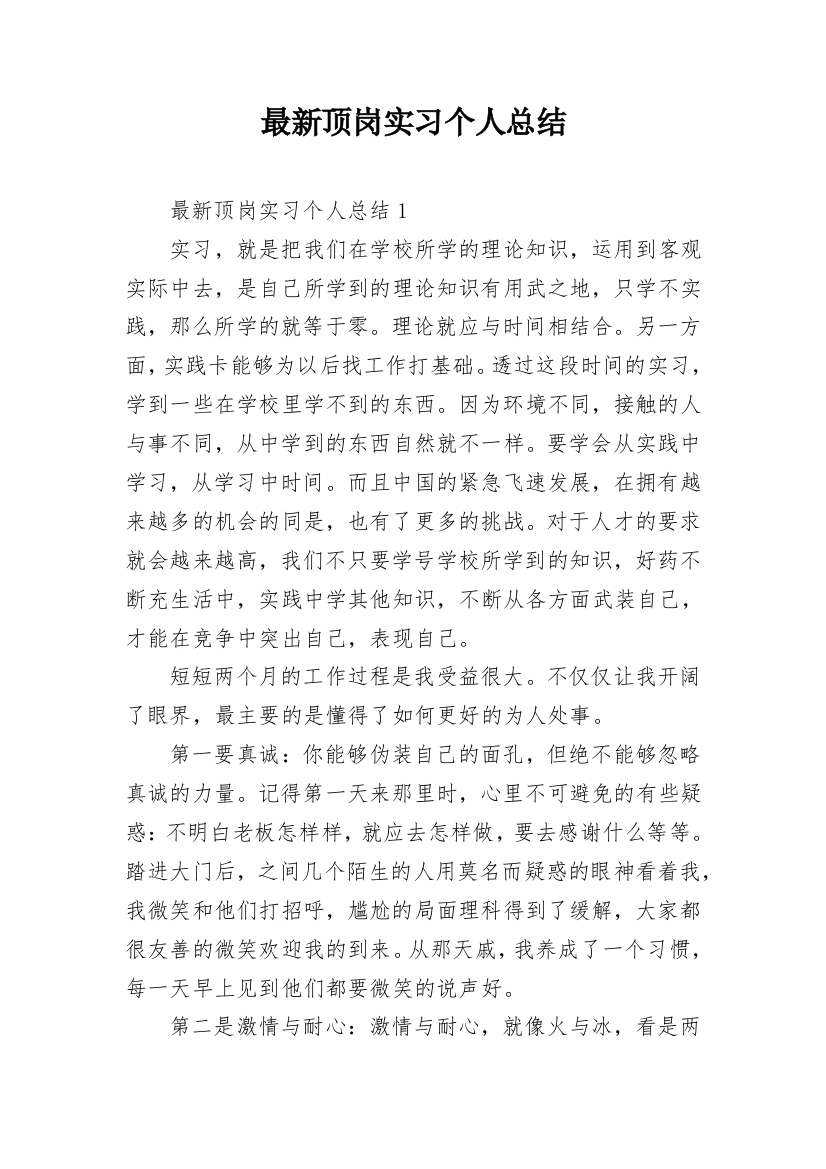 最新顶岗实习个人总结