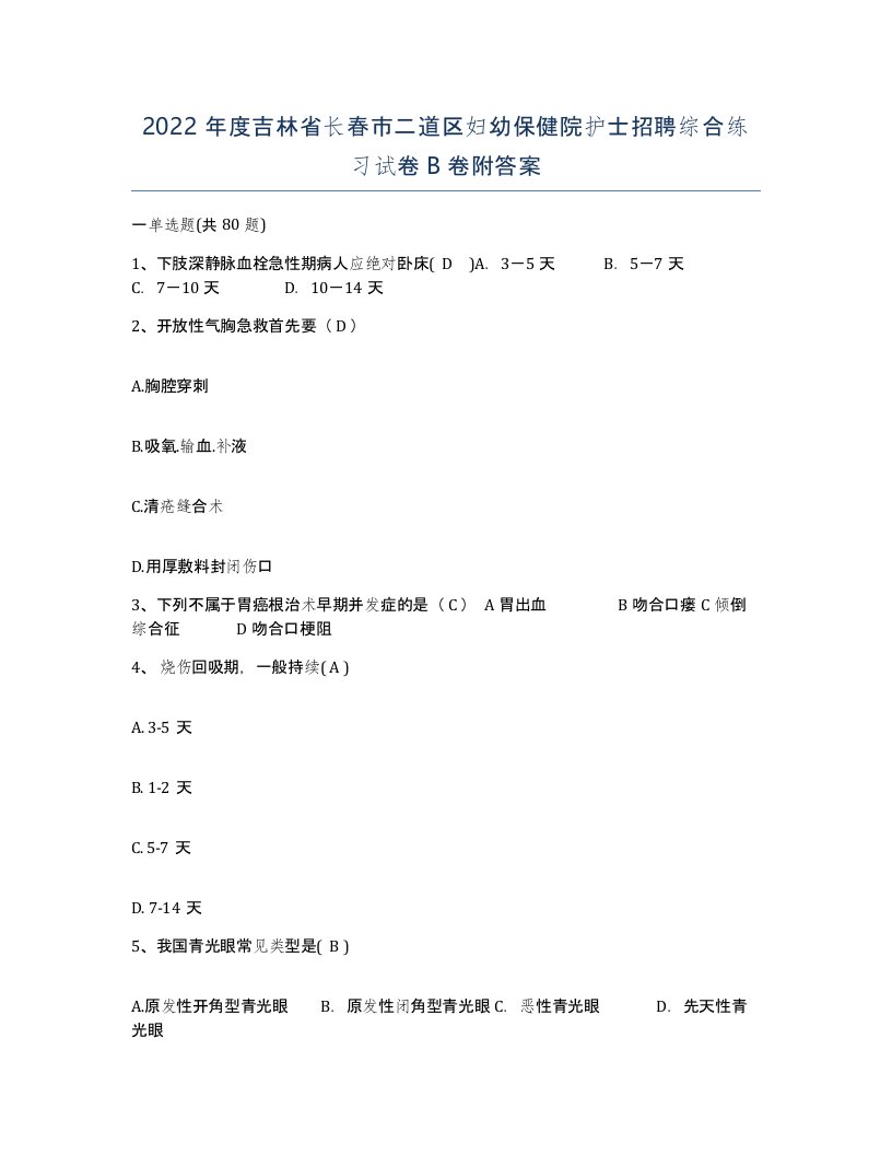 2022年度吉林省长春市二道区妇幼保健院护士招聘综合练习试卷B卷附答案