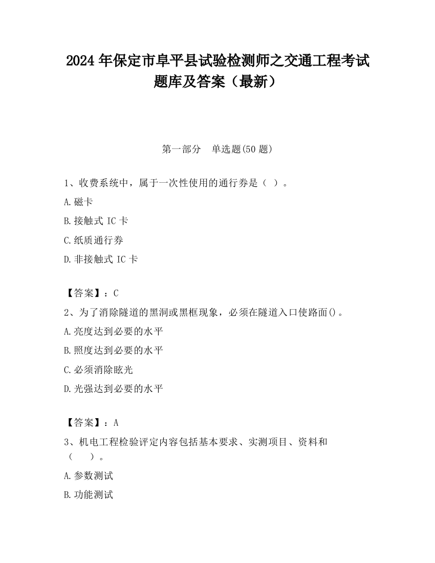 2024年保定市阜平县试验检测师之交通工程考试题库及答案（最新）