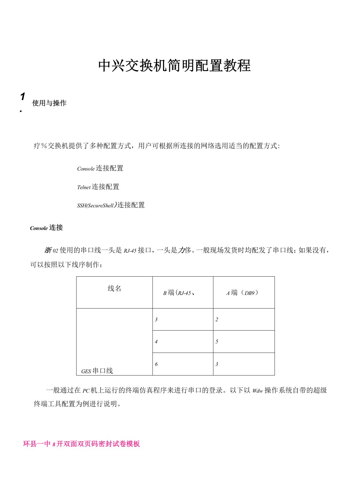 中兴交换机简明配置教程