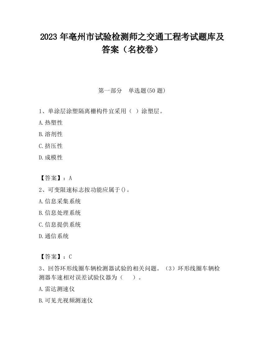 2023年亳州市试验检测师之交通工程考试题库及答案（名校卷）