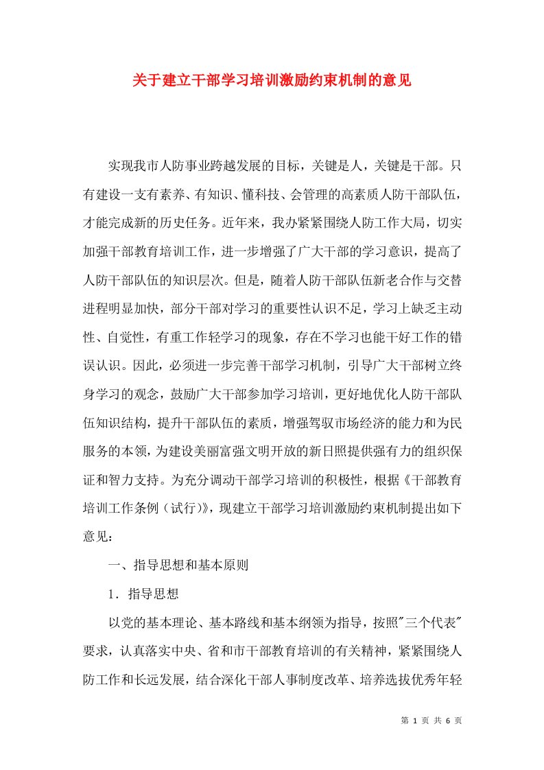 关于建立干部学习培训激励约束机制的意见