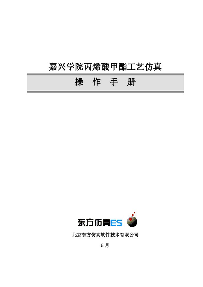 丙烯酸甲酯标准工艺仿真软件操作标准手册