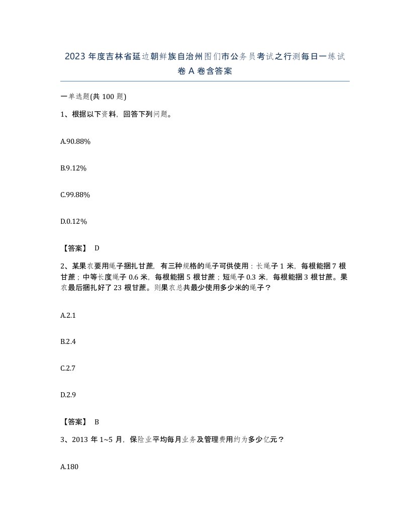 2023年度吉林省延边朝鲜族自治州图们市公务员考试之行测每日一练试卷A卷含答案