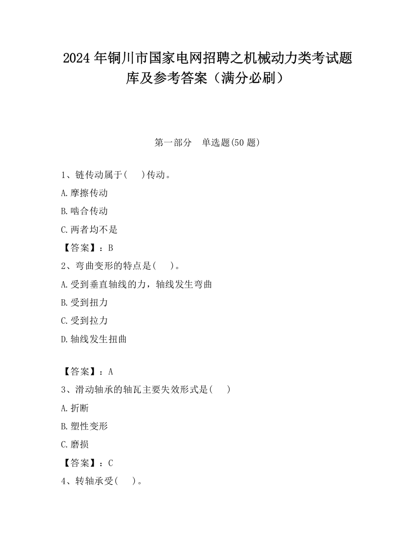 2024年铜川市国家电网招聘之机械动力类考试题库及参考答案（满分必刷）