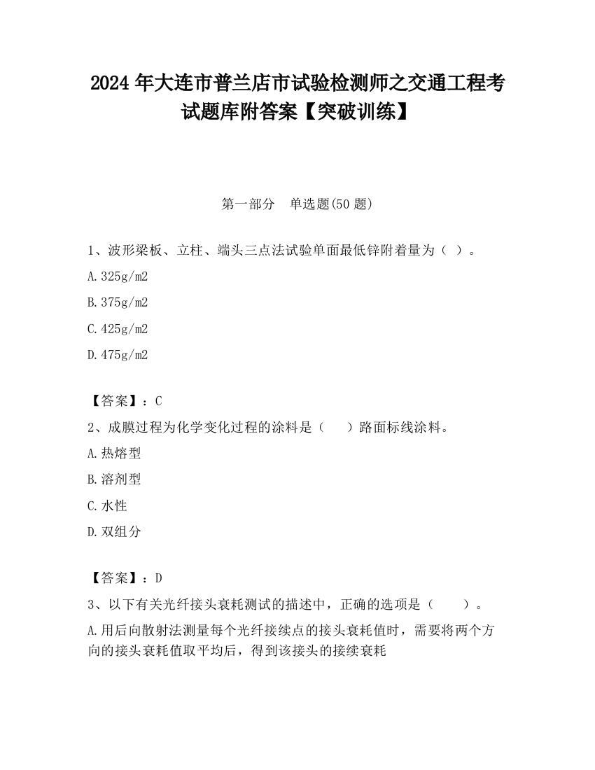 2024年大连市普兰店市试验检测师之交通工程考试题库附答案【突破训练】